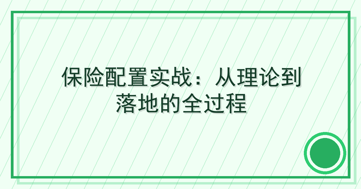 保险配置实战：从理论到落地的全过程